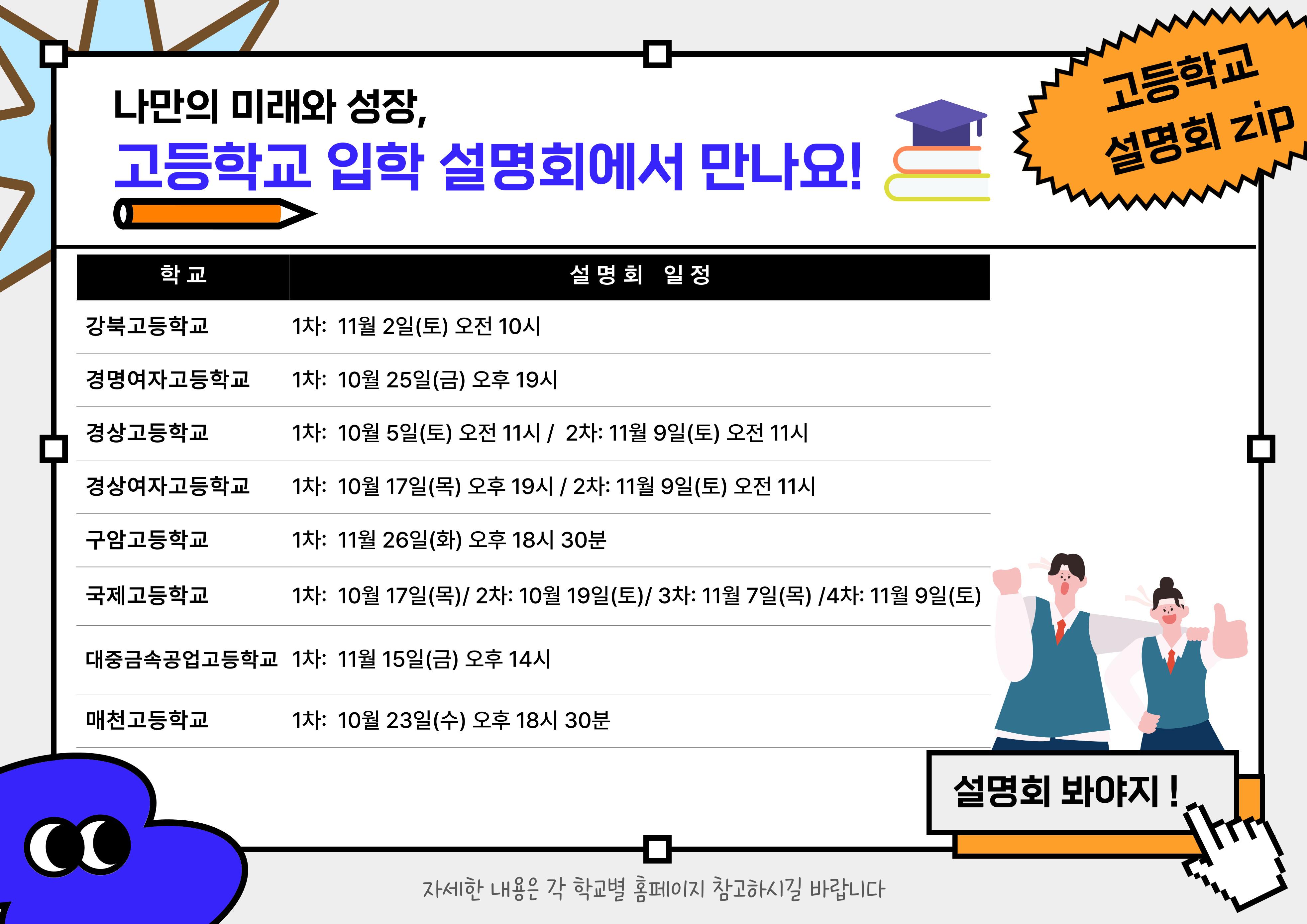 2024  북구 관내 학교별 설명회 일정 홍보 포스터